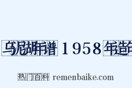 乌泥湖年谱·1958年造句是什么意思的图片